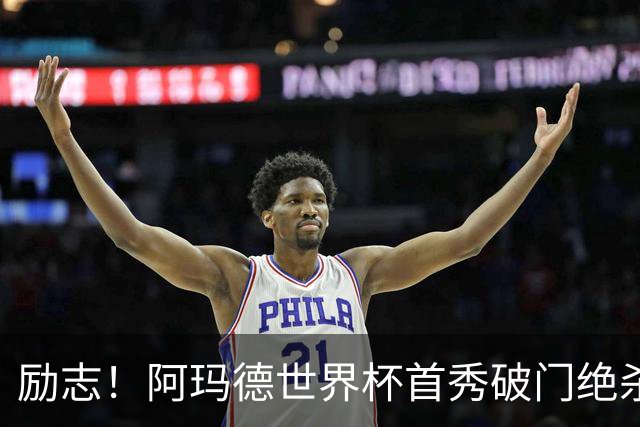 励志！阿玛德世界杯首秀破门绝杀，他曾是非洲人口贩卖的受害者