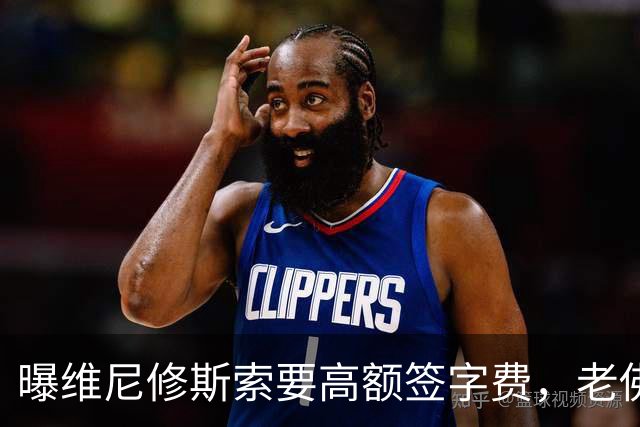 曝维尼修斯索要高额签字费，老佛爷明确拒绝，留欧洲只能选阿森纳